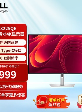 戴尔31.5英寸4K100Hz IPS Type-C 90W反向充电办公显示器P3225QE