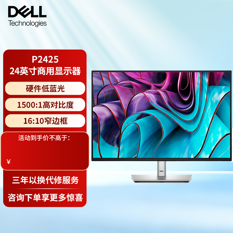 戴尔24英寸办公显示器16:10 IPS 100Hz硬件级防蓝光旋转升降P2425