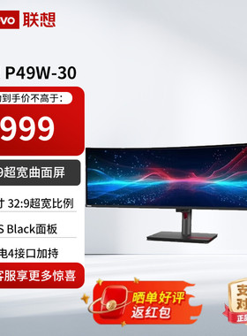 联想49英寸曲面屏IPS技术 满血雷电接口32:9双QHD全景环幕P49W-30