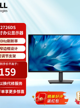 戴尔27英寸显示屏幕 2K高清IPS屏窄边框不闪屏电脑显示器 E2726DS