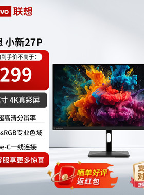 Lenovo联想小新27英寸4K显示器IPS HDR400音箱Type-C 65w 小新27p
