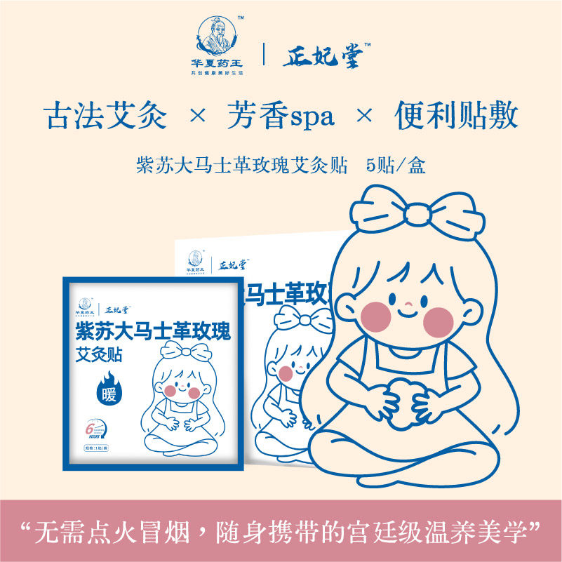 华夏药王紫苏玫瑰艾灸贴女生生理期大姨妈发热暖宫保暖5贴/盒,传统滋补营养品,其他药食同源食品,淘宝优惠券,粉丝福利购,淘宝优惠卷