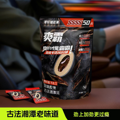 爽霸胶果零纤维不伤口持久耐嚼新口味古法湘潭老味道带劲正装1包
