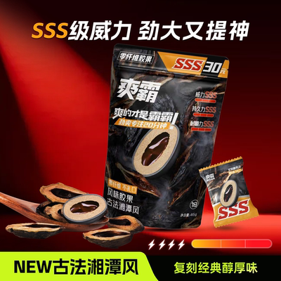 爽霸胶果零纤维不伤口持久耐嚼新口味古法湘潭风老味道更带劲