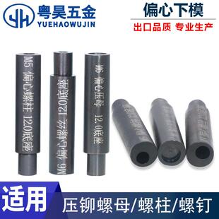 压铆螺母柱压铆螺钉压铆螺母偏心下模具压铆机底座下模