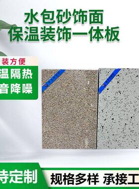 供应外墙保温装饰一体板岩棉聚苯板防水防寒保温水包砂一体板