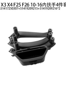 适用于06-13款宝马X3F25内扶手7件套黑色宝马X4门内拉手右驾F26