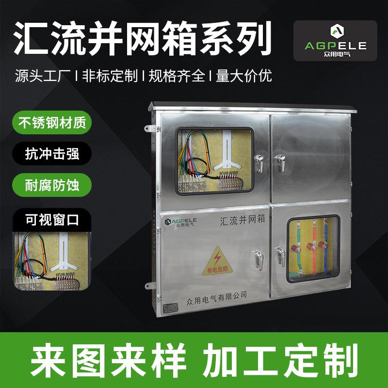 户外低压综合配电箱汇流并网箱成套配电柜直流光伏汇流并网箱