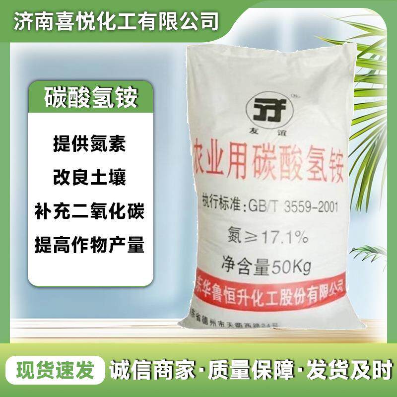 现货供应华鲁恒升碳酸氢铵农业级含氮量17.1农业肥料碳酸氢铵