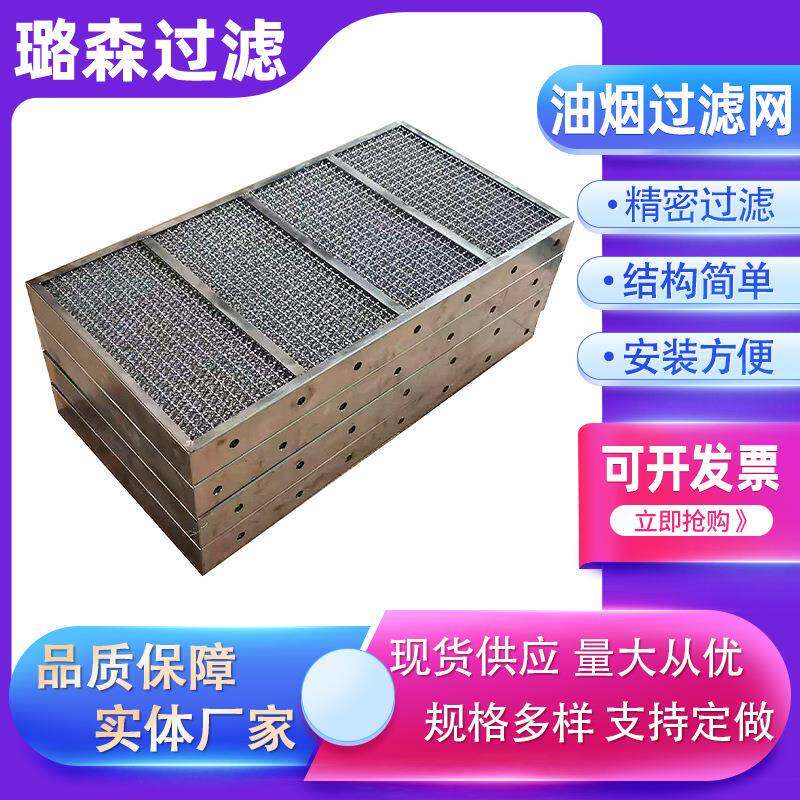 厨房油烟净化器汽液过滤网高温无缝包边过滤网片金属滤片筛网片