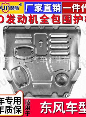 适用于东风风神AX7发动机景逸下护板风度MX6钛合金风光580锰钢XT4