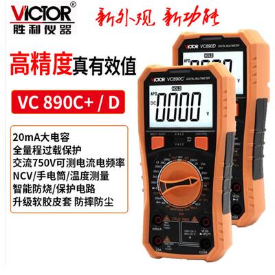 包邮胜利VC890C+/D全保护数字万用表数显多用表2000UF电容测温