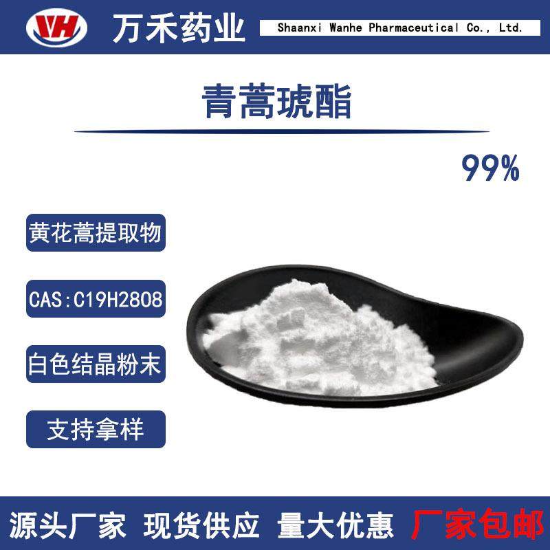 青蒿琥酯99%青蒿酯黄花蒿提取物88495-63-0还原青蒿琥珀酸单酯