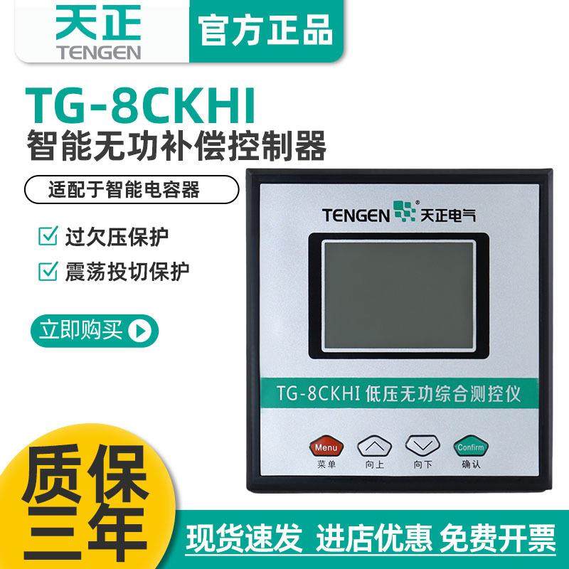 TENGEN天正电气TG-8CKHI智能无功功率自动补偿电容柜控制器单三相