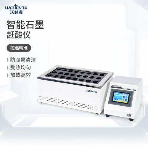 沃特恩实验室石墨赶酸仪智能恒温土壤赶酸器耐腐蚀石墨消解仪器