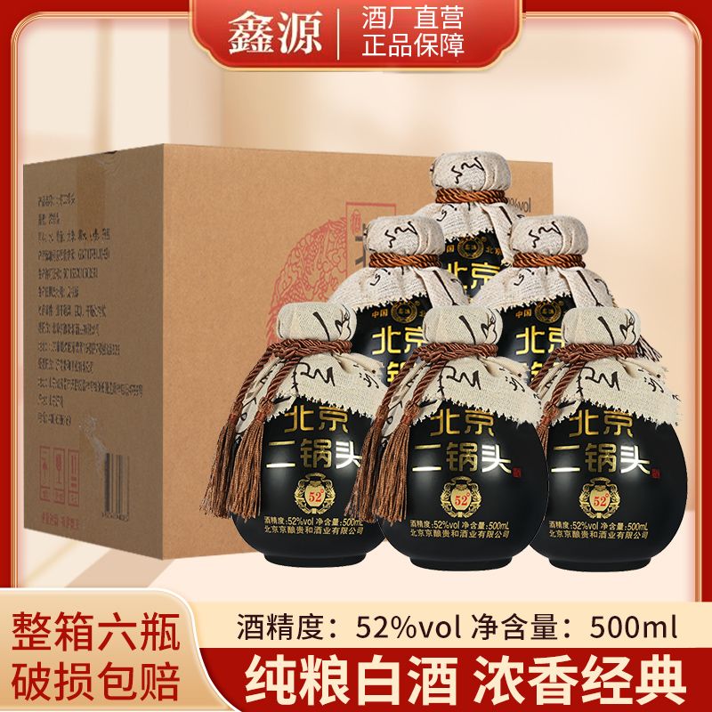 鑫源北京二锅头白酒整箱6坛浓香型52度500ML黑坛装纯粮食酒水正宗