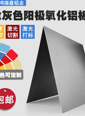 铝板枪灰色铝合金阳板材极氧化激光镭雕打孔折弯开槽加工定制铝片