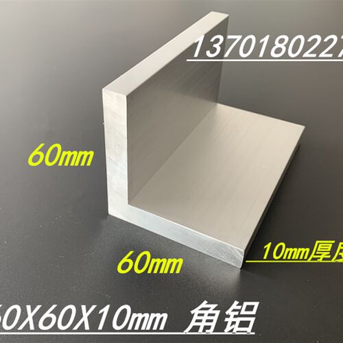 铝合金角铝60x60x10mm角铝型材L型等边角铝60*60*10mm硬质角铝