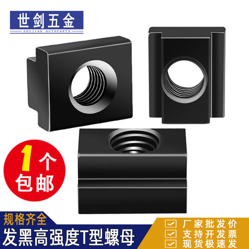 发黑45#钢热处理加硬T型螺母8.8级10.9级T字块t型槽压板螺帽m6M36