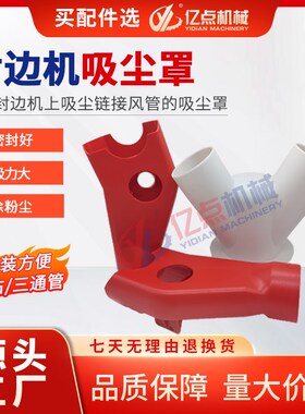 极东南兴封边机通用红色上下吸尘罩白色三通管三件套木工机械配件