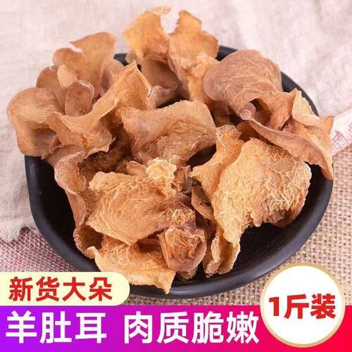 羊肚耳干货500g云南特产野生竹耳灵芝菌白木耳珍珠菌榆耳毛肚沙耳