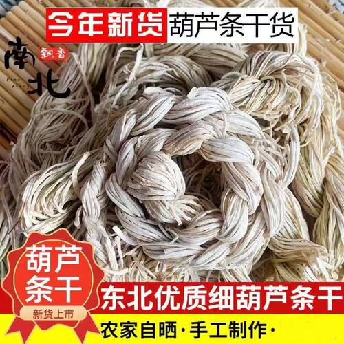 东北特产葫芦条500g干货农家手工制作葫芦丝脱水蔬菜炖肉炒肉做馅