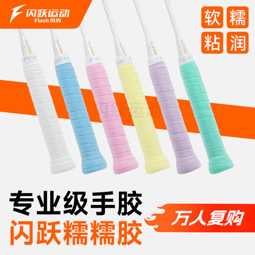闪跃糯糯胶软糯耐磨羽毛球拍手胶