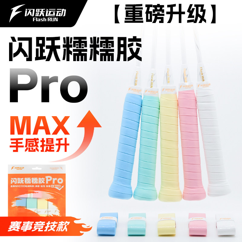 闪跃糯糯胶PRO专业羽毛球拍手胶图片