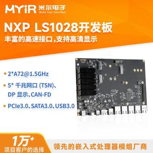 米尔 LS1028A开发板核心板双核Cortex-A72嵌入式Linux工业路由