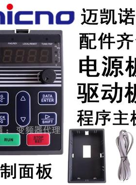 Micno迈凯诺变频器面板DK100 AE300 KE300A TE300F KE600 ME3配件