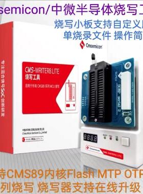 中微电子烧录器CMS-WRITER8 LITE 开发工具 程式烧录测试器材 CMS
