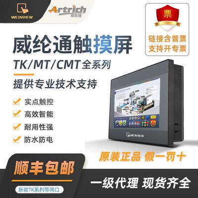 威纶通触摸屏7寸TK6071IP/TK8072IP/MT8106IQ/8102IQ/威伦8071