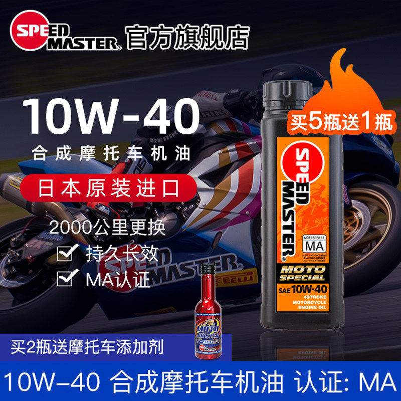 速马力摩托车机油10W-40日本进口合成助力踏板四冲程四季通用正品