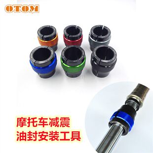 OTOM 越野摩托车前减震油封工装 通用减震油封安装工具摩托车通用