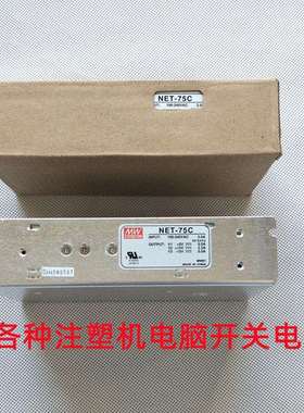 台湾明纬开关电源NET-75BNET-75C注塑机电脑电源注塑机电源供应器