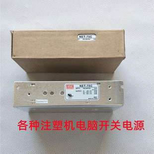 台湾明纬开关电源NET 75C注塑机电脑电源注塑机电源供应器 75BNET
