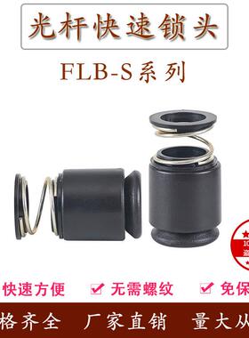 FLB-S轴芯锁固定料卷紧固件卡紧装置光轴锁快速顶锥芯轴锁头夹头