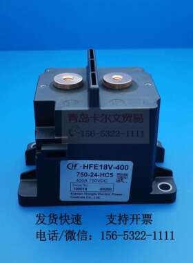 HFE18V-400/750-12 24-HC5高压直流继电器接触器电动车充电桩