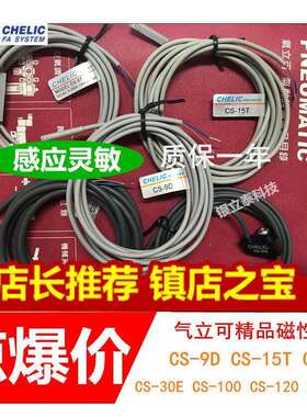 气立可CHELIC 磁性开关CS-9D/30E/6T/15T/100/120/130/8G感应器线