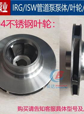 IRG/ISW管道离心泵304不锈钢叶轮耐腐蚀水叶增压泵热水循环泵配件