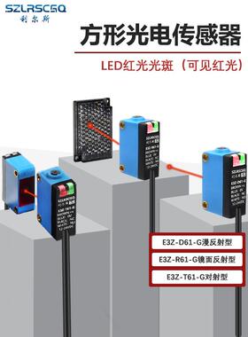 方形红外光电开关传感器漫反射穿光镜反射E3Z-D61 R61 T61