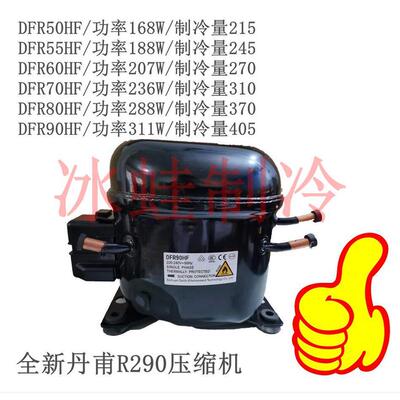 全新丹甫R290压缩机DFR50