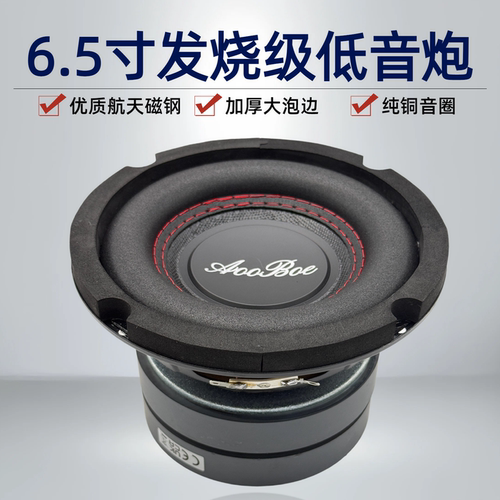 发烧级6.5寸超重低音喇叭DIY音箱