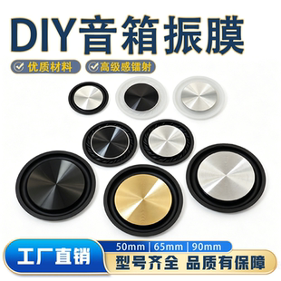 低音喇叭振膜辐射器被动辅助假喇叭旺仔罐蓝牙音箱DIY专用振膜