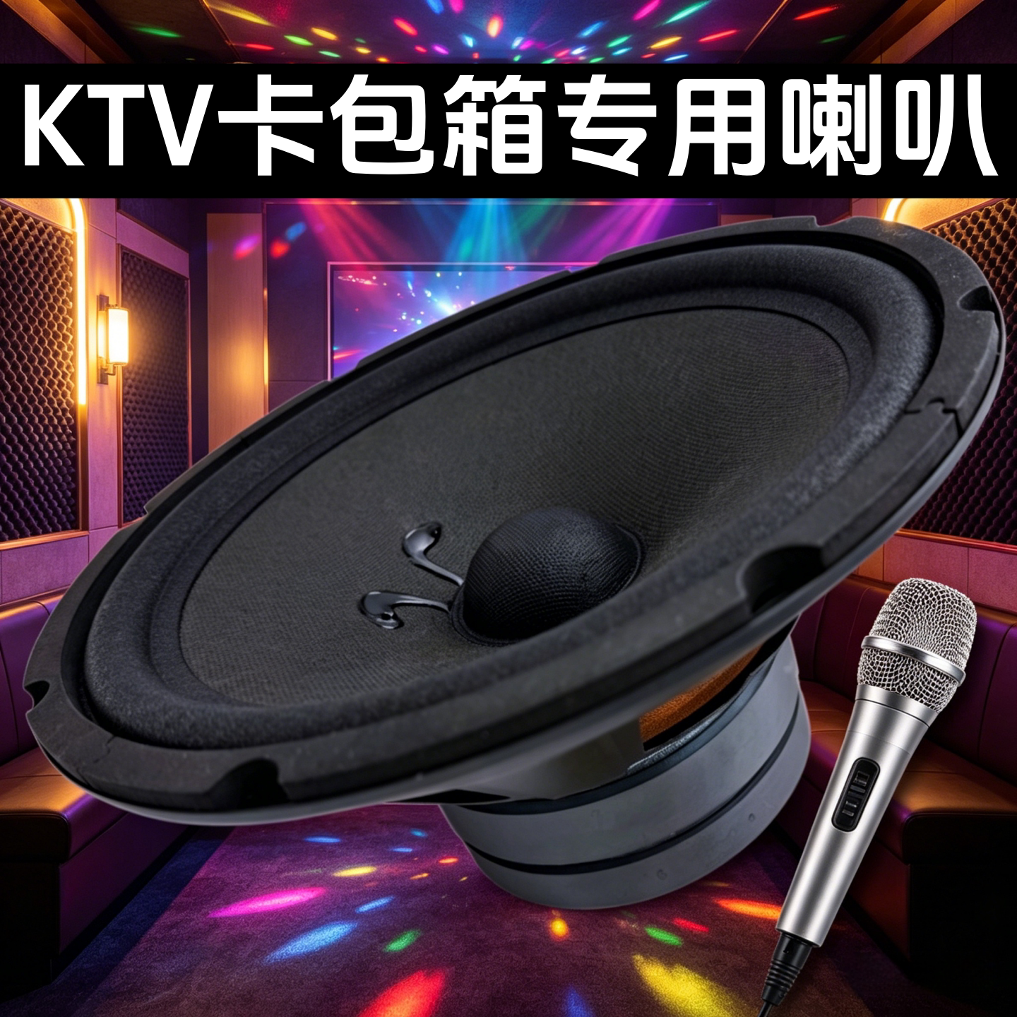 双磁低音8寸10寸卡包音响喇叭KTV音箱8欧专用专业卡拉OK大功率