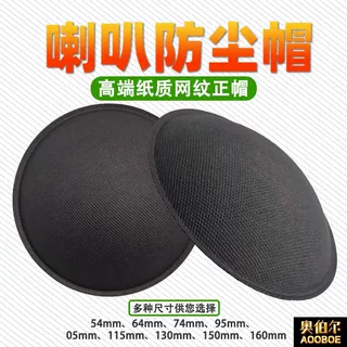 喇叭防尘帽3/6/8/10/12寸喇叭维修高端正帽凸帽网纹纸质PP盖通用