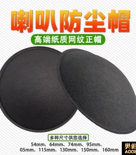 喇叭防尘帽3/6/8/10/12寸喇叭维修高端正帽凸帽网纹纸质PP盖通用