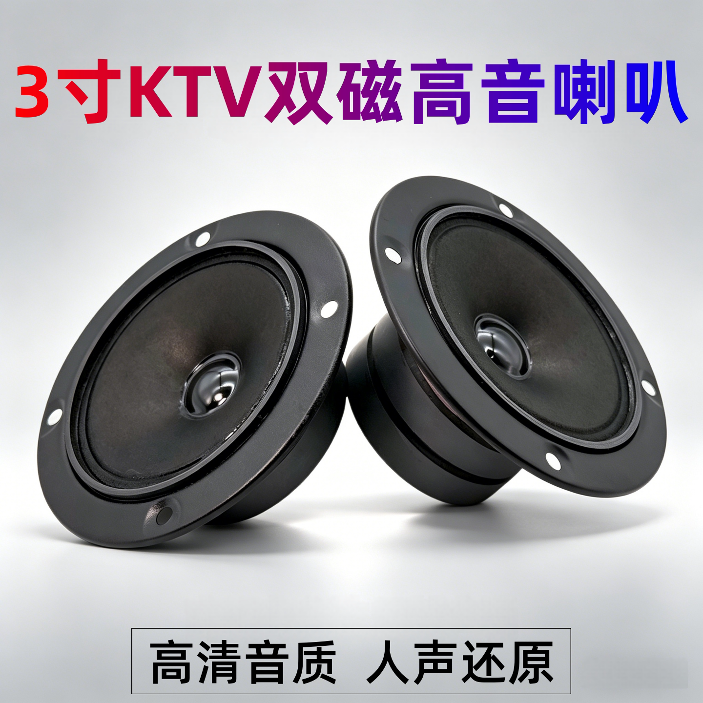 BMB款3寸卡包高音喇叭双磁4欧8欧高音清晰通透卡拉OK音箱专用