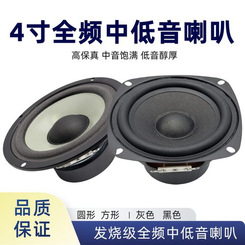 4寸全频中低音喇叭圆形方形4欧
