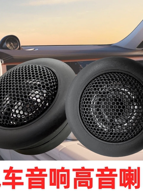 2寸/3寸汽车高音头高音仔车载发烧级高音喇叭a柱小音响改装通用